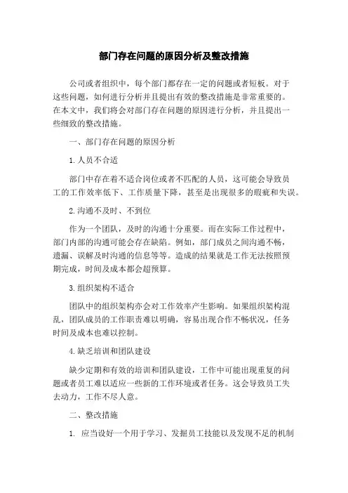 部门存在问题的原因分析及整改措施