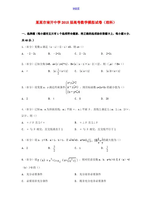 高考数学模拟试卷 理(含解析)-人教版高三全册数学试题