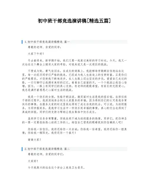 初中班干部竞选演讲稿[精选五篇]