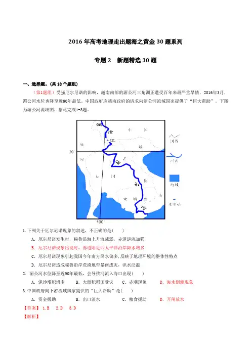 专题02 新题精选30题-2016年高考地理走出题海之黄金30题系列(解析版)