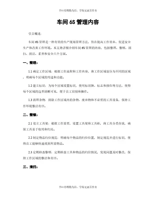 车间6S管理内容