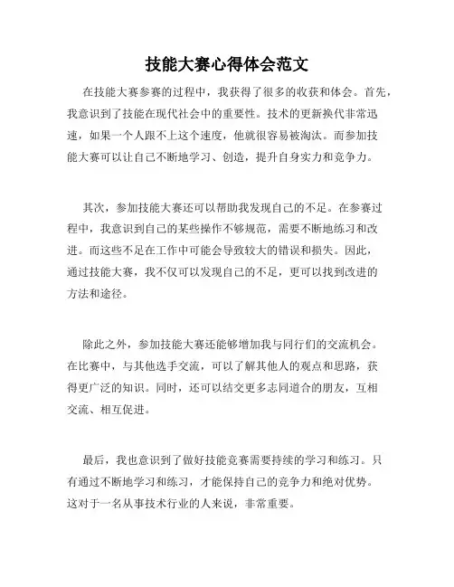 技能大赛心得体会范文
