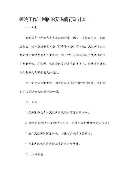 医院工作计划防治艾滋病行动计划