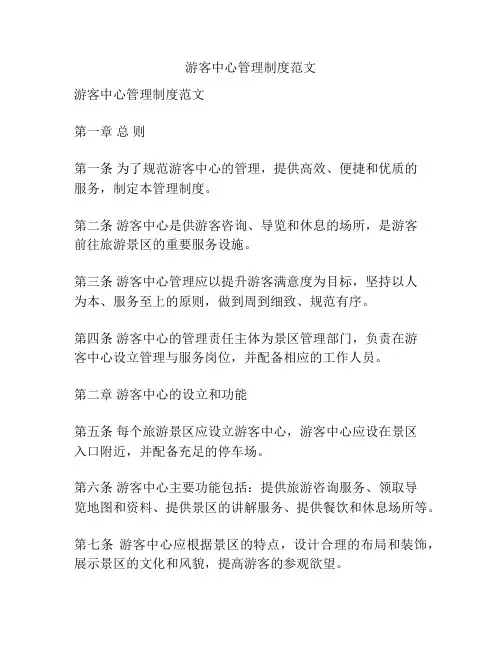 游客中心管理制度范文