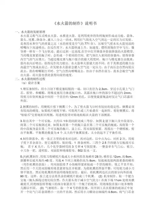 《水火箭的制作》说明书