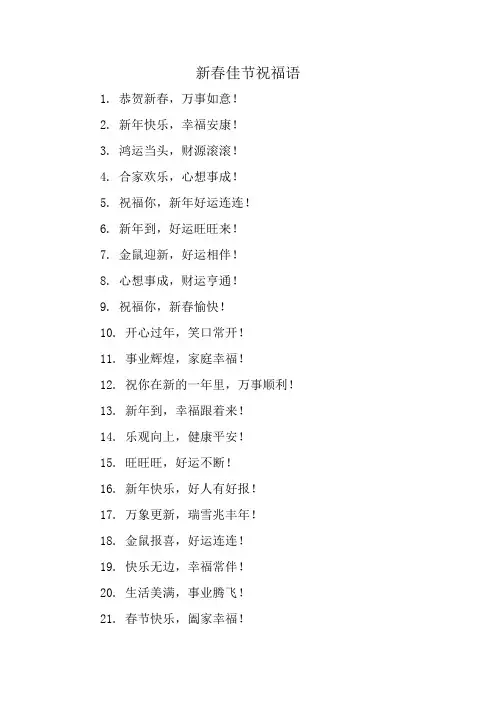 新春佳节祝福语
