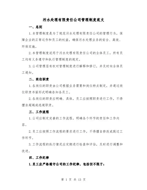 污水处理有限责任公司管理制度范文(4篇)