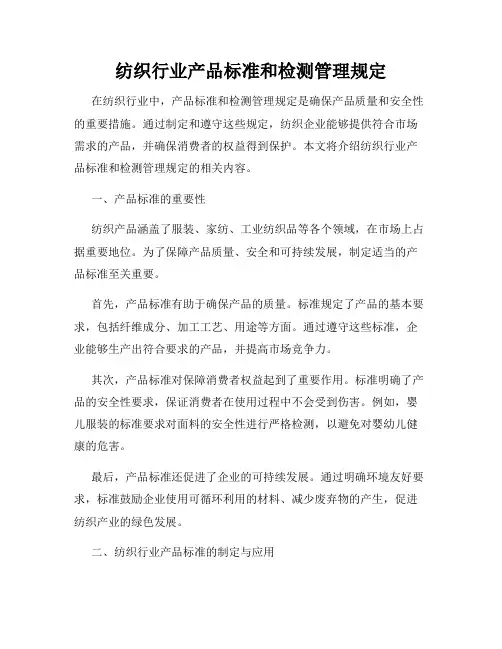 纺织行业产品标准和检测管理规定