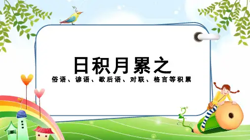 小升初谚语歇后语对联专项复习(课件)六年级下册语文部编版