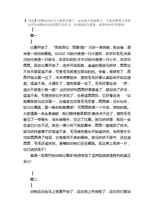 小学生动物运动会看图写话作文