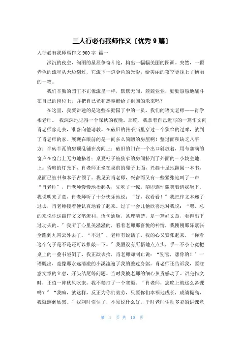 三人行必有我师作文(优秀9篇)