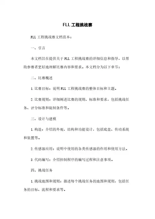 FLL机器人工程挑战赛