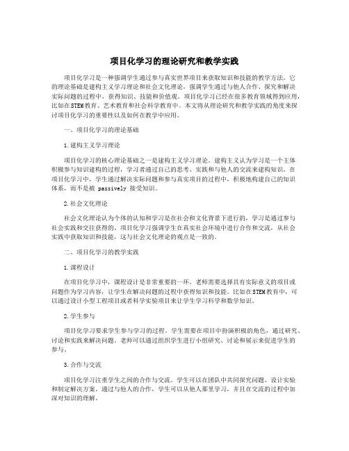 项目化学习的理论研究和教学实践