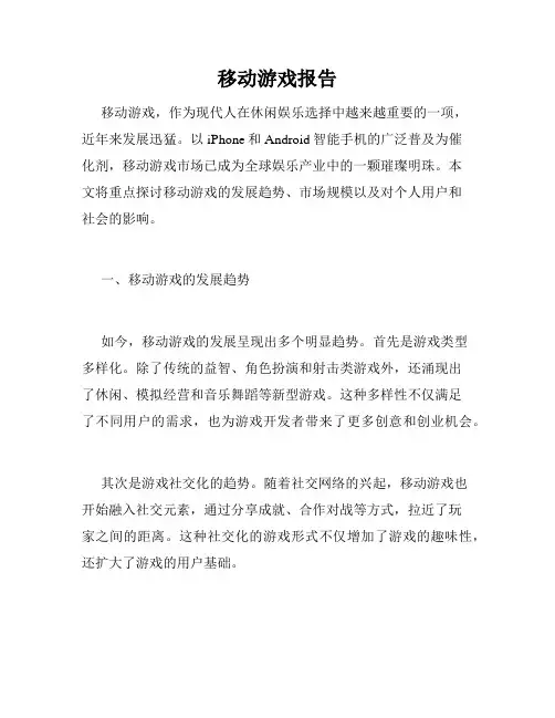 移动游戏报告
