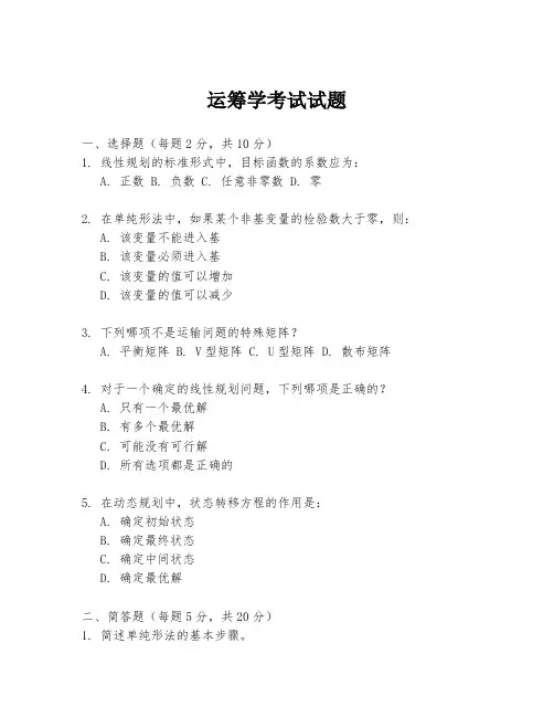 运筹学考试试题