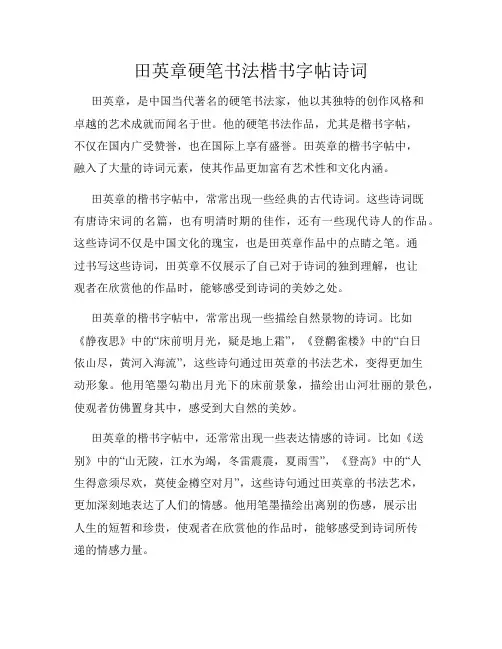 田英章硬笔书法楷书字帖诗词