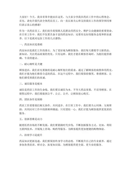 药店员工上台发言稿范文