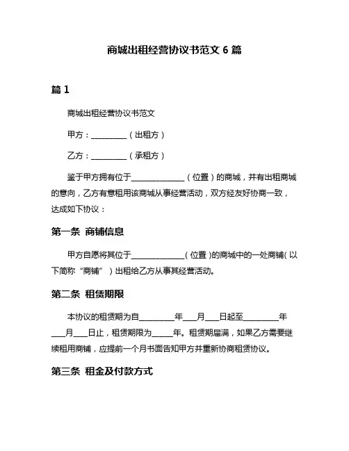 商城出租经营协议书范文6篇