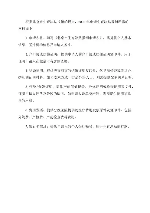 2024年北京市生育津贴报销所需材料