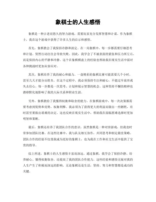 象棋士的人生感悟