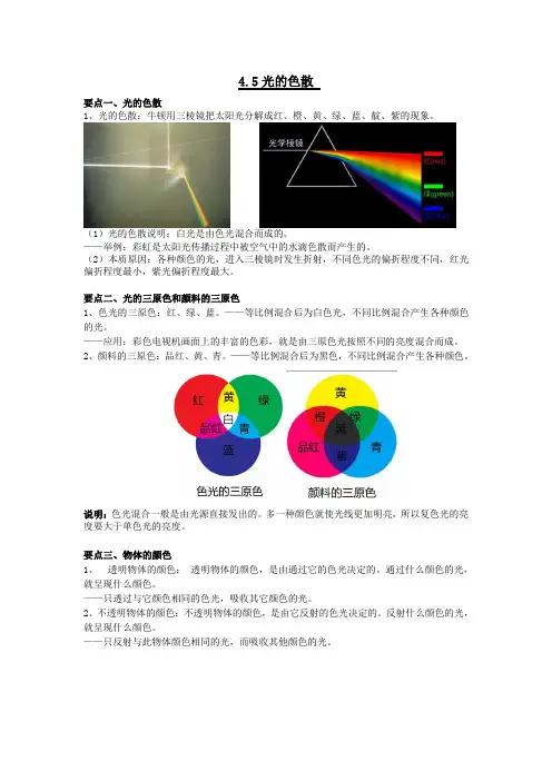 人教版八年物理上4.5光的色散知识点讲解