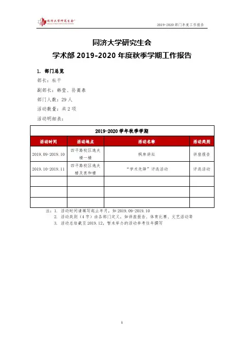 【学术部】同济大学研究生会2019-2020年度秋季学期工作报告