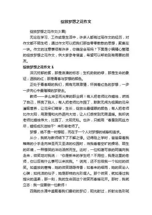 绽放梦想之花作文（3篇）