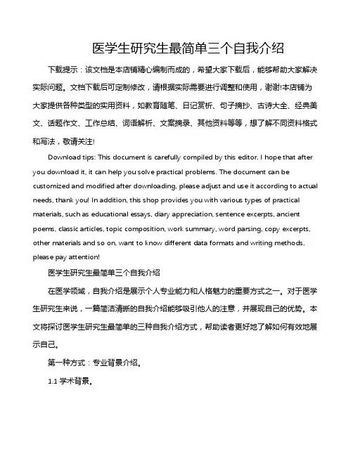 医学生研究生最简单三个自我介绍