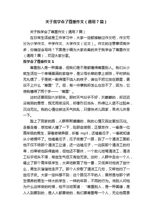 关于我学会了尊重作文（通用7篇）