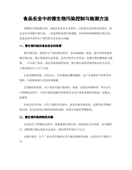 食品安全中的微生物污染控制与检测方法