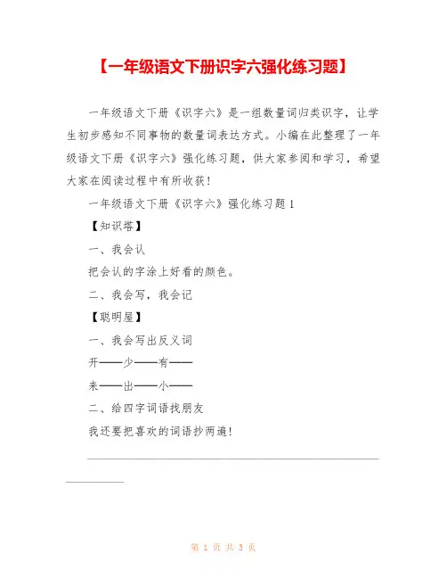 【一年级语文下册识字六强化练习题】 