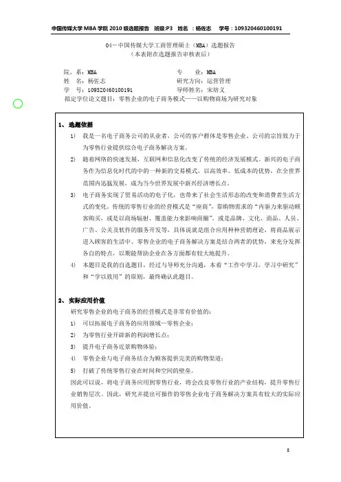 MBA 论文开题报告 20120918D