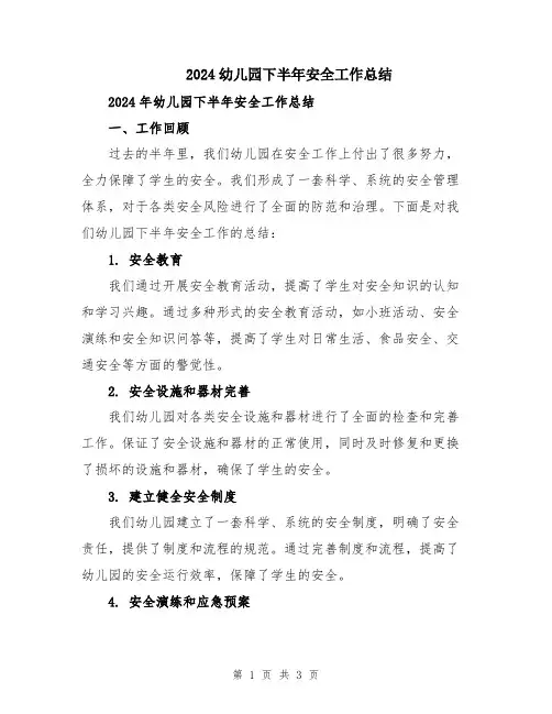 2024幼儿园下半年安全工作总结
