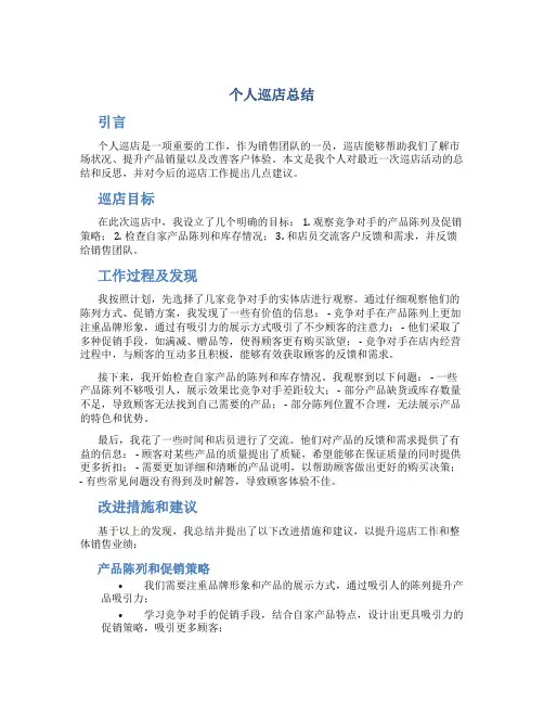 个人巡店总结