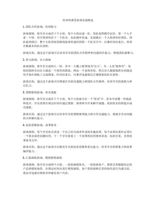 培训师课堂游戏实战精选