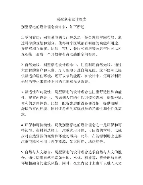 别墅豪宅设计理念
