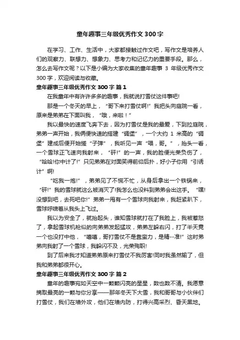 童年趣事三年级优秀作文300字（精选60篇）