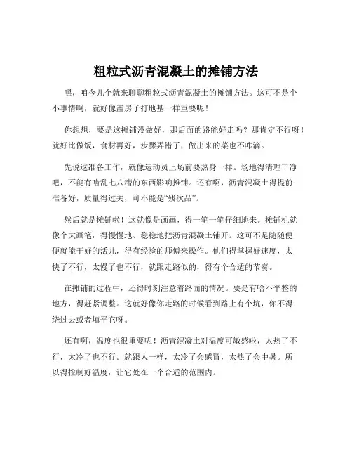 粗粒式沥青混凝土的摊铺方法