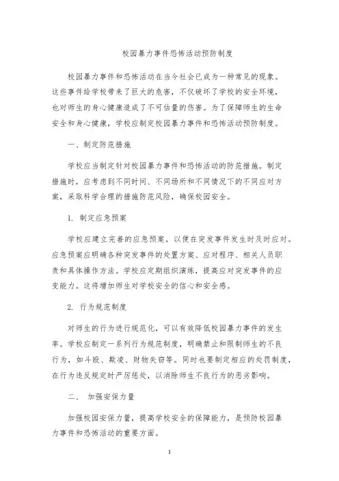 校园暴力事件恐怖活动预防制度