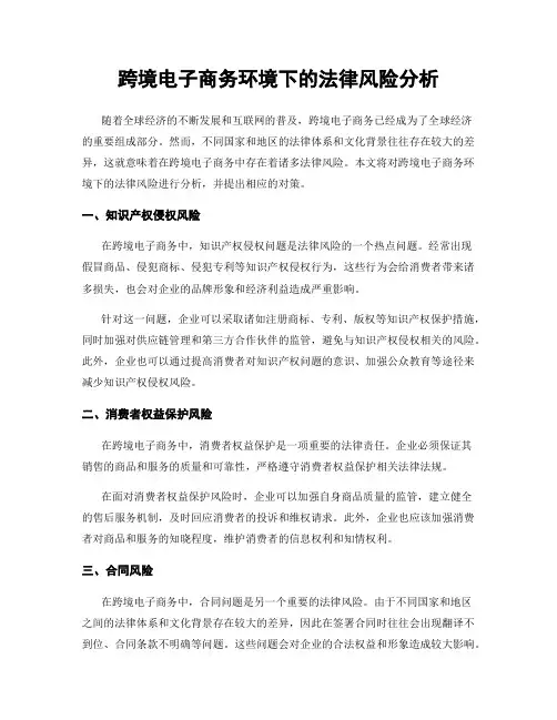 跨境电子商务环境下的法律风险分析