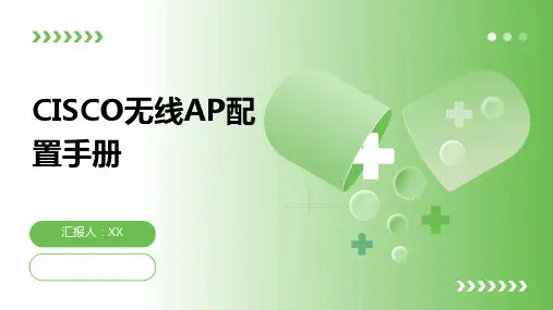 CISCO无线AP配置手册