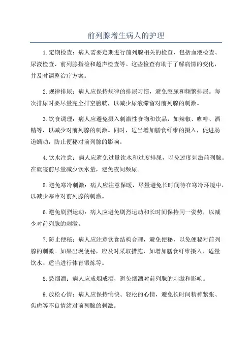 前列腺增生病人的护理