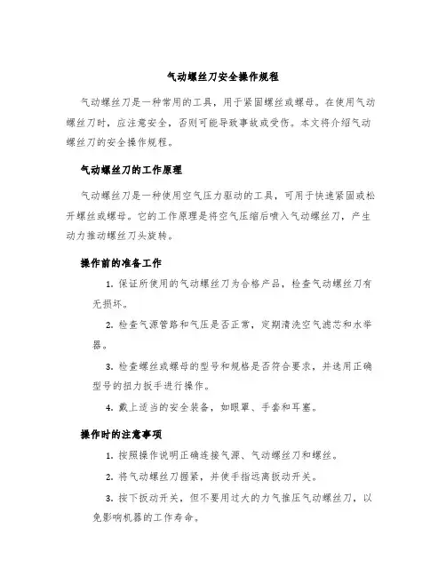 气动螺丝刀安全操作规程