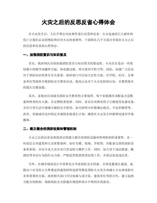 火灾之后的反思反省心得体会