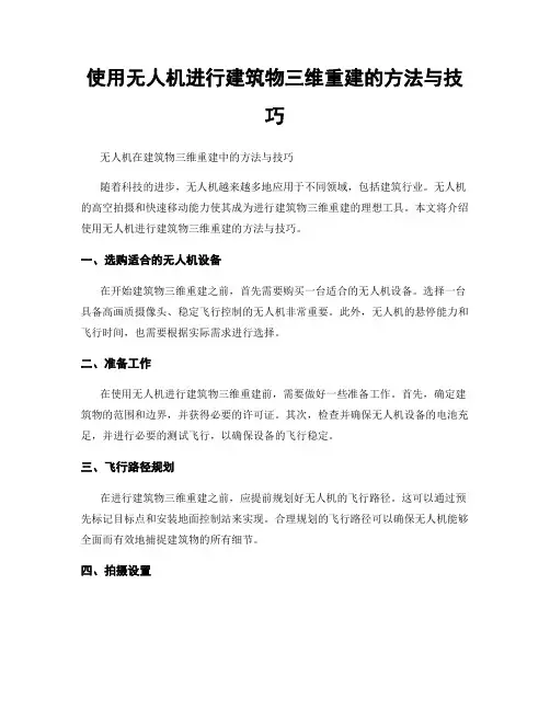 使用无人机进行建筑物三维重建的方法与技巧