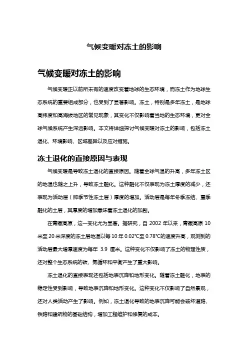 气候变暖对冻土的影响