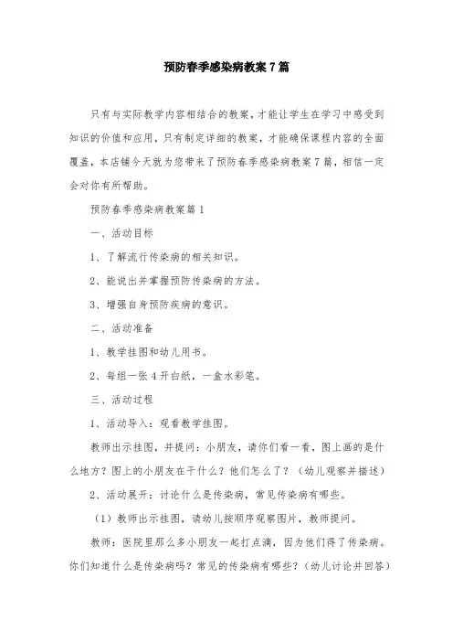 预防春季感染病教案7篇