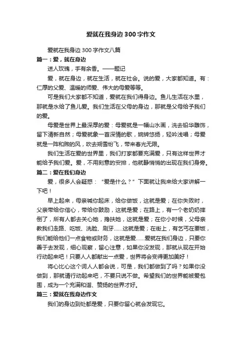 爱就在我身边300字作文八篇