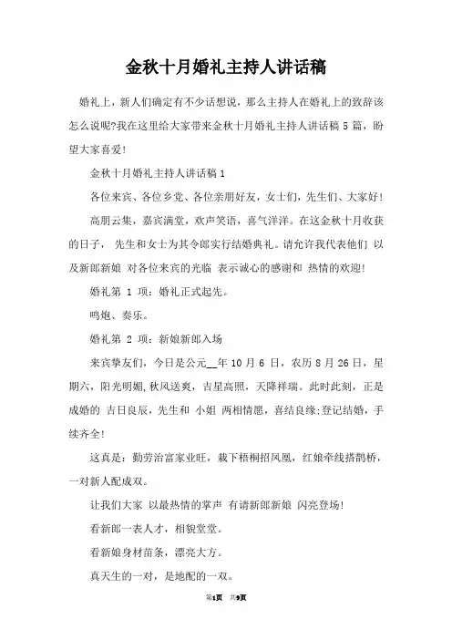 金秋十月婚礼主持人讲话稿
