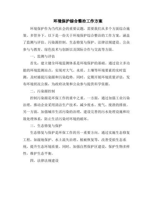 环境保护综合整治工作方案